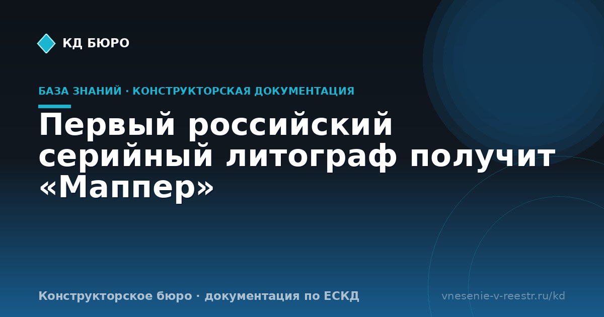 Первый российский серийный литограф получит «Маппер»