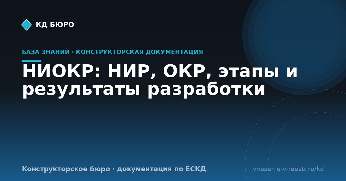 НИОКР: НИР, ОКР, этапы и результаты разработки