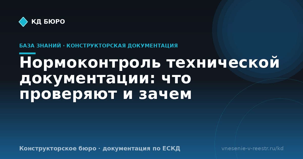 Нормоконтроль технической документации: что проверяют и зачем