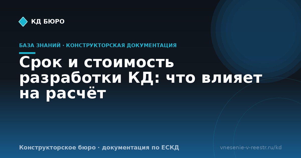 Срок и стоимость разработки КД: что влияет на расчёт