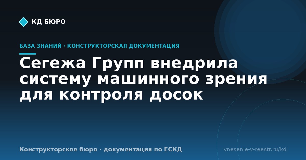 Сегежа Групп внедрила систему машинного зрения для контроля досок