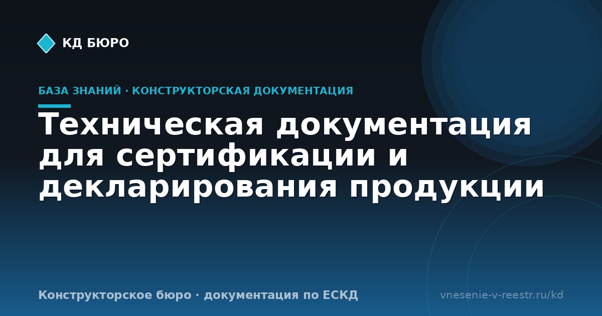 Техническая документация для сертификации и декларирования продукции