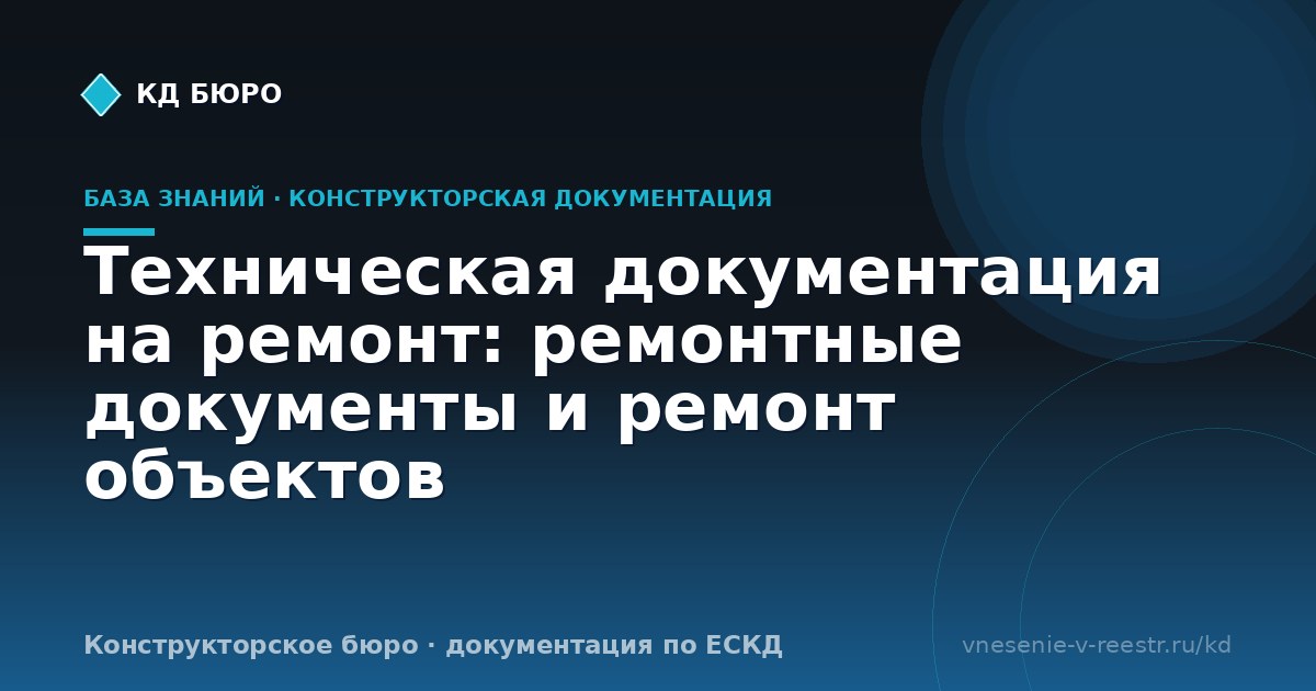 Техническая документация на ремонт: ремонтные документы и ремонт объектов