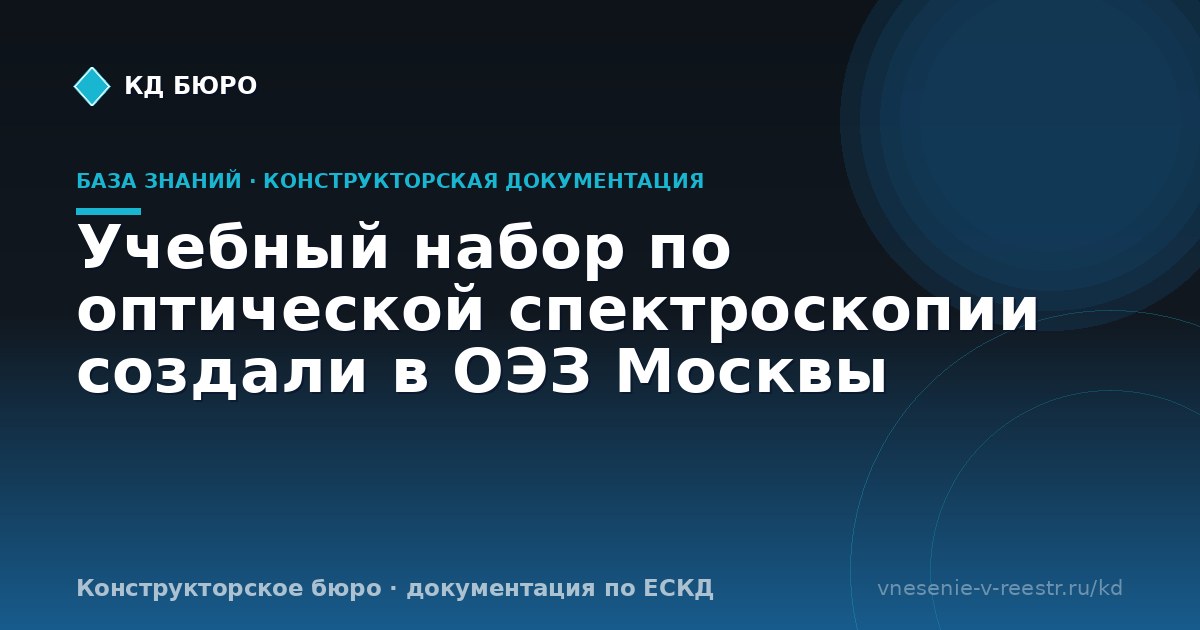 Учебный набор по оптической спектроскопии создали в ОЭЗ Москвы