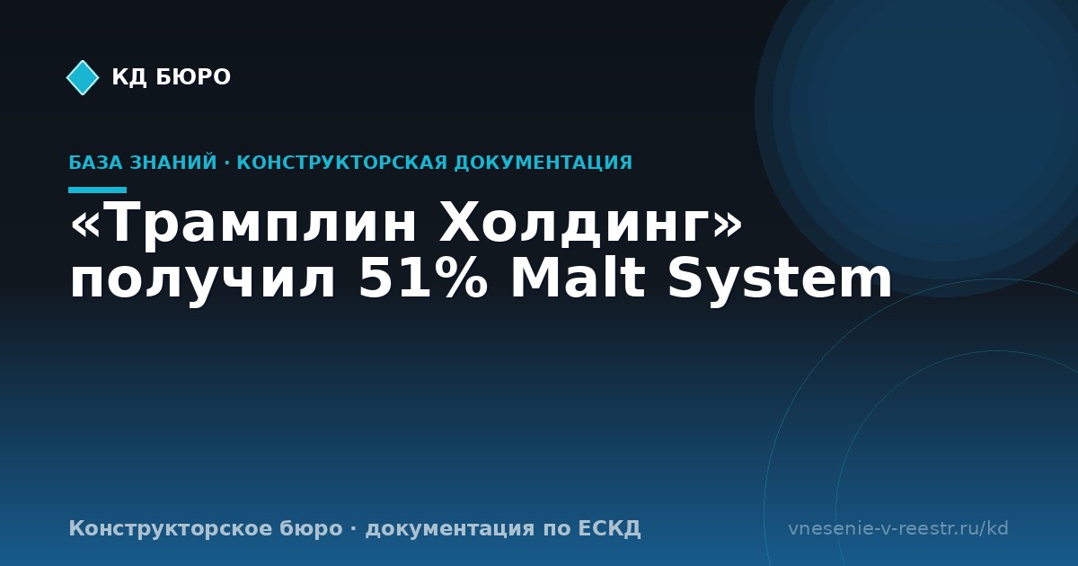 «Трамплин Холдинг» получил 51% Malt System