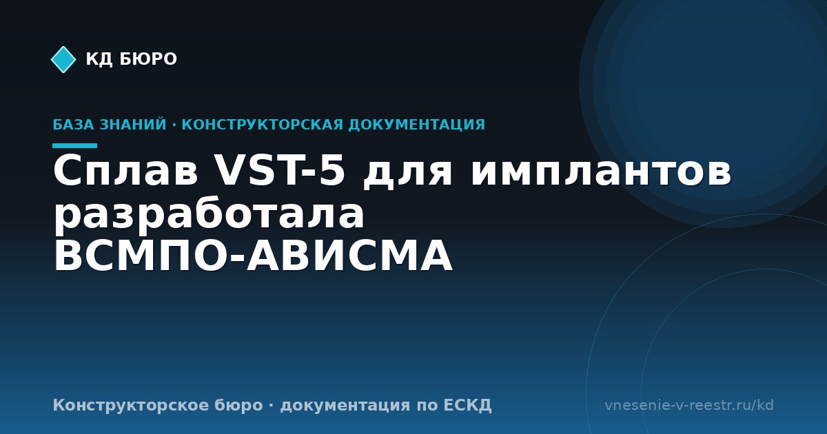 Сплав VST-5 для имплантов разработала ВСМПО-АВИСМА