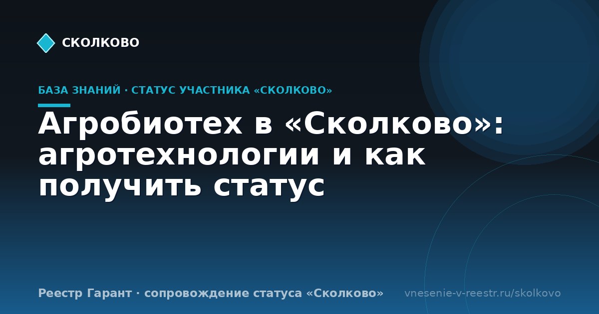 Агробиотех в «Сколково»: агротехнологии и как получить статус