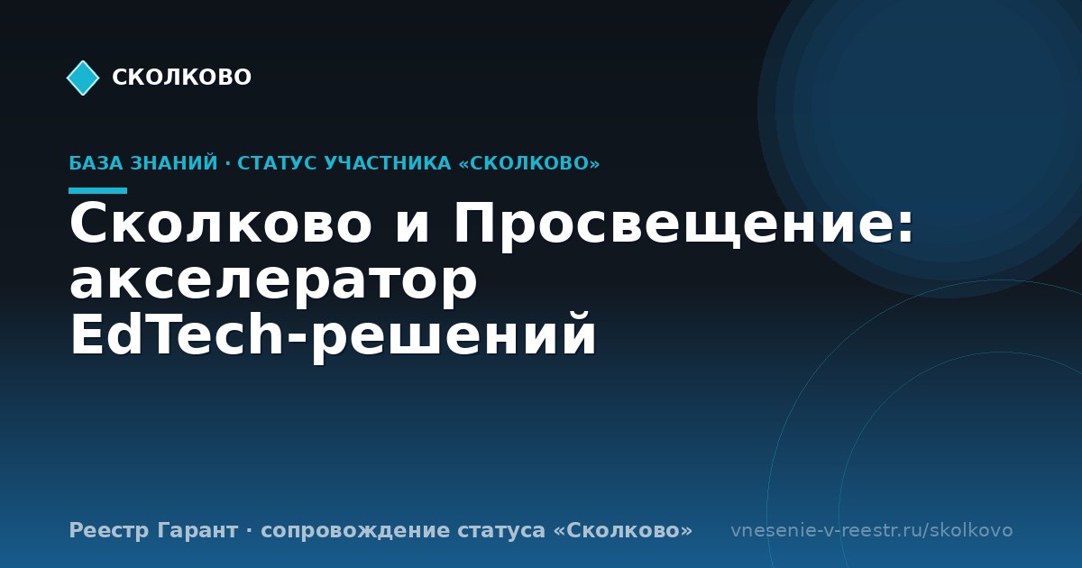Сколково и Просвещение: акселератор EdTech-решений