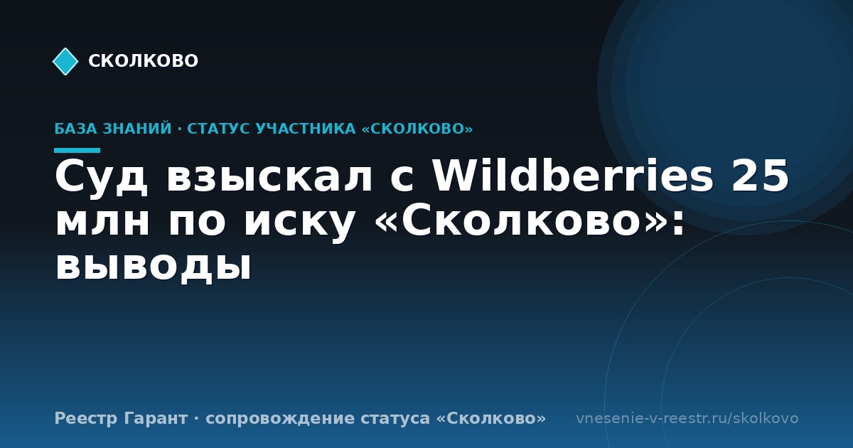 Суд взыскал с Wildberries 25 млн по иску «Сколково»: выводы