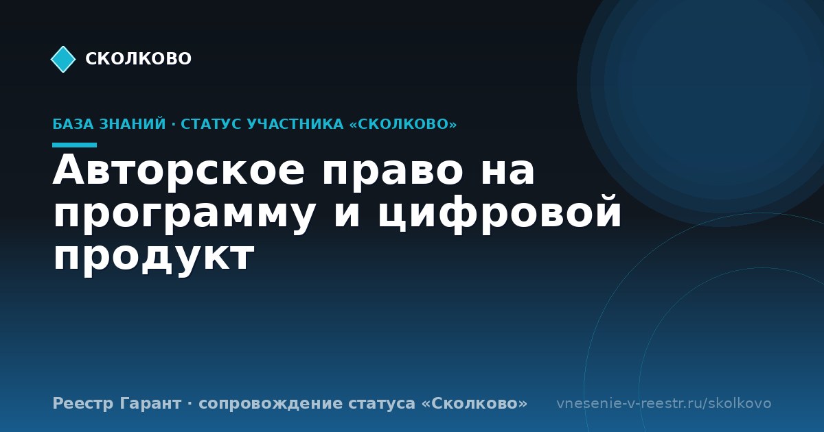 Авторское право на программу и цифровой продукт