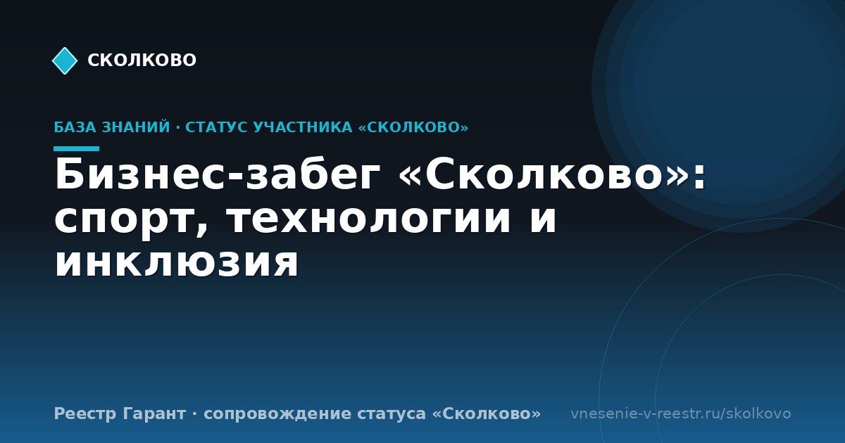 Бизнес-забег «Сколково»: спорт, технологии и инклюзия