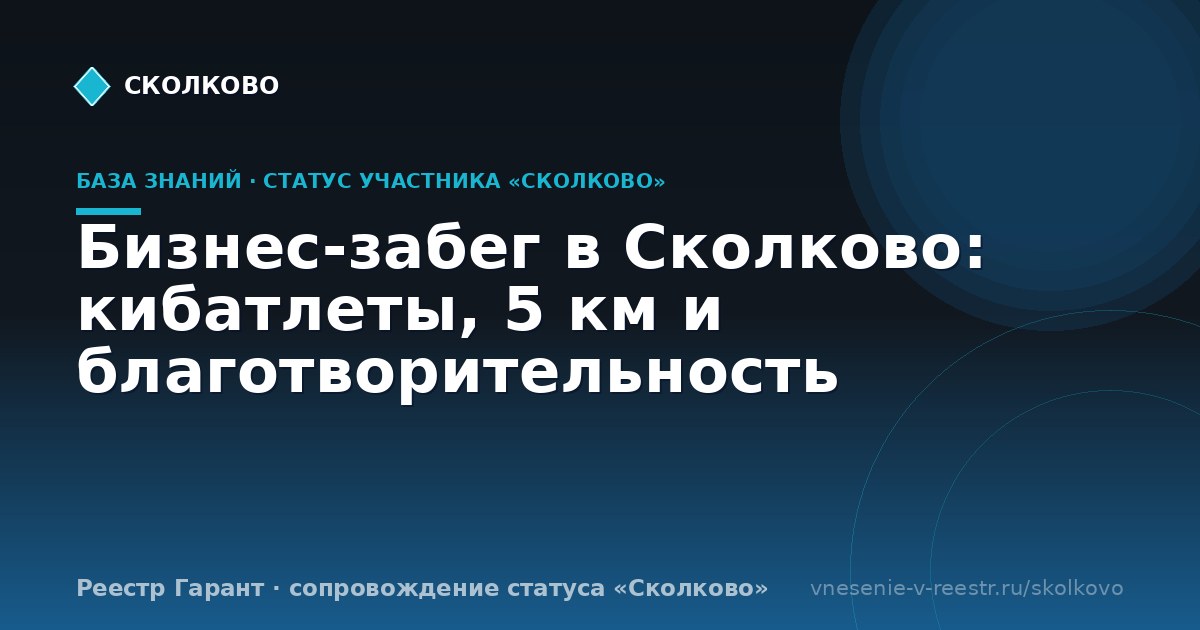 Бизнес-забег в Сколково: кибатлеты, 5 км и благотворительность