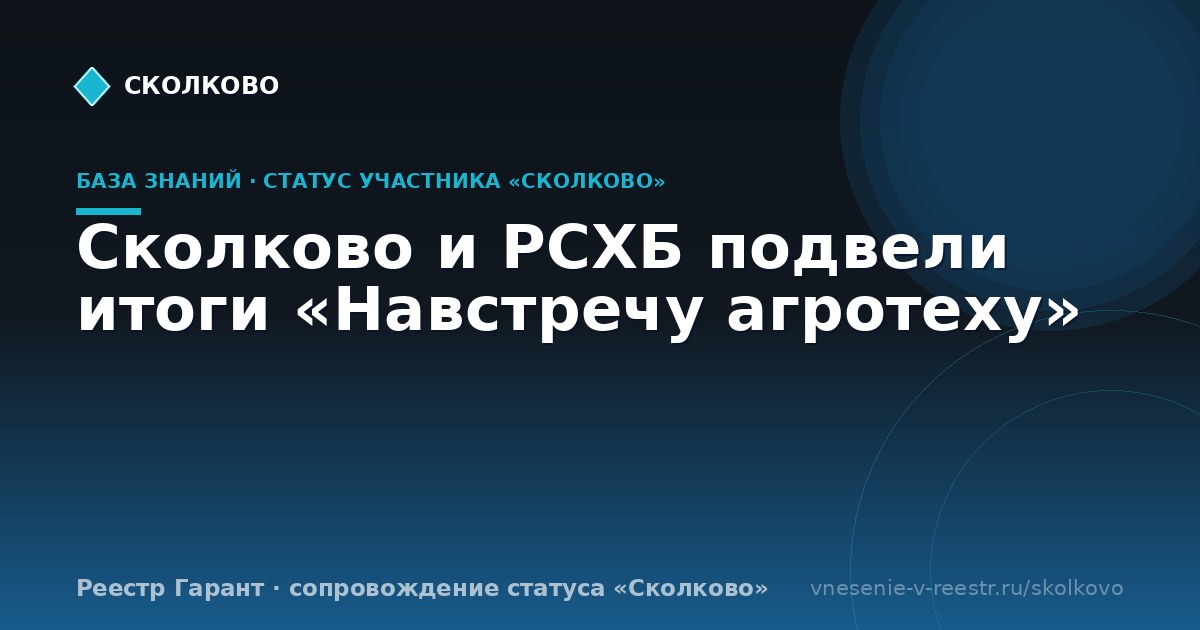 Сколково и РСХБ подвели итоги «Навстречу агротеху»