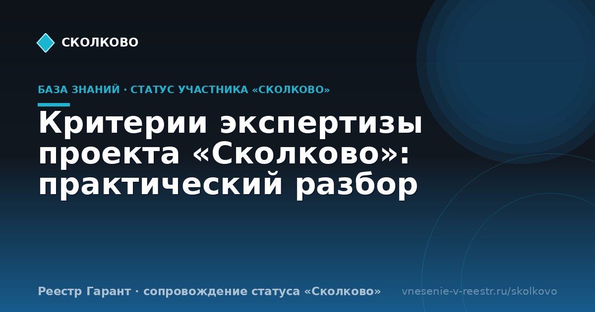 Критерии экспертизы проекта «Сколково»: практический разбор