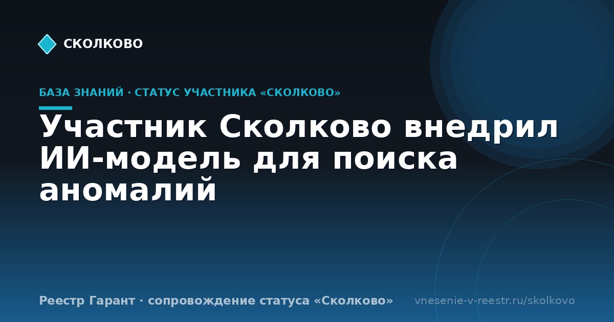 Участник Сколково внедрил ИИ‑модель для поиска аномалий