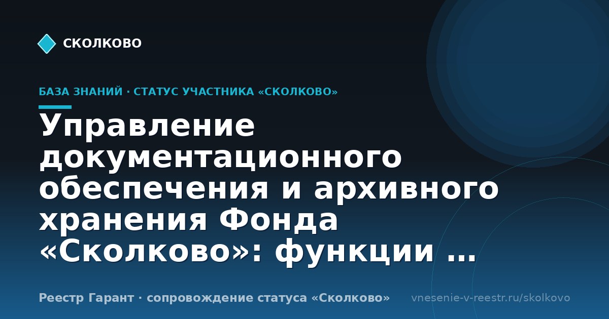 Управление документационного обеспечения и архивного хранения Фонда «Сколково»: функции и документы