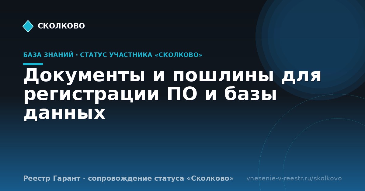 Документы и пошлины для регистрации ПО и базы данных