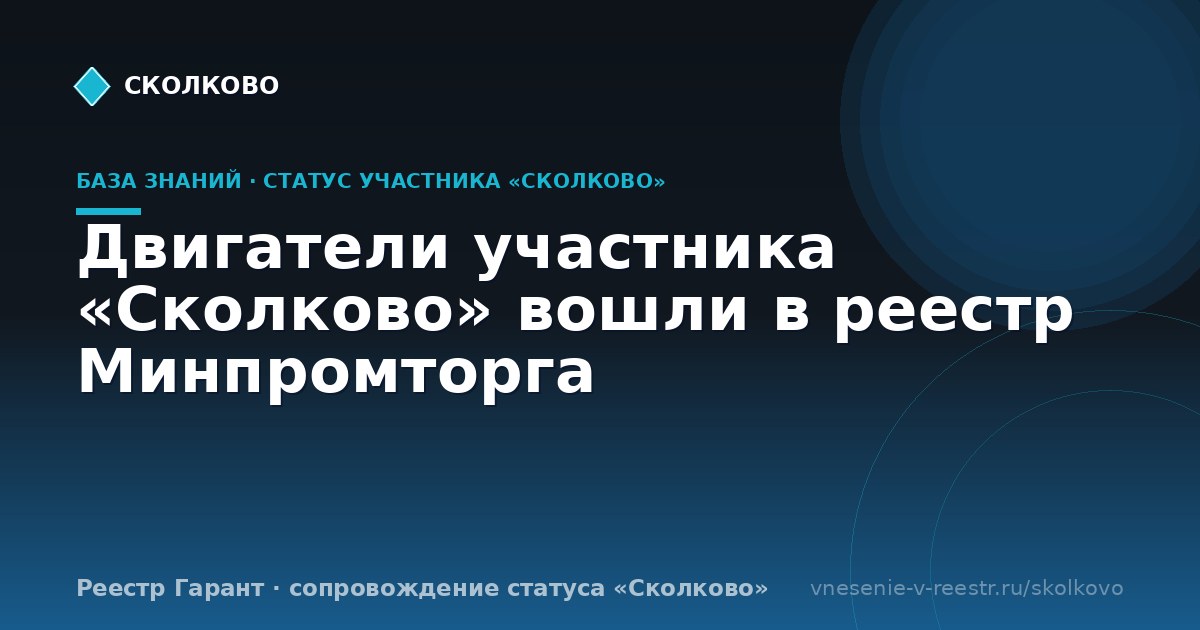Двигатели участника «Сколково» вошли в реестр Минпромторга