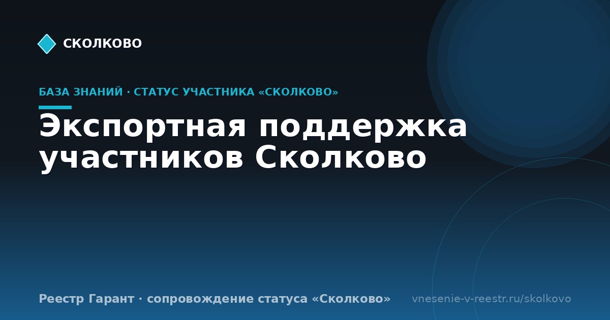 Экспортная поддержка участников Сколково