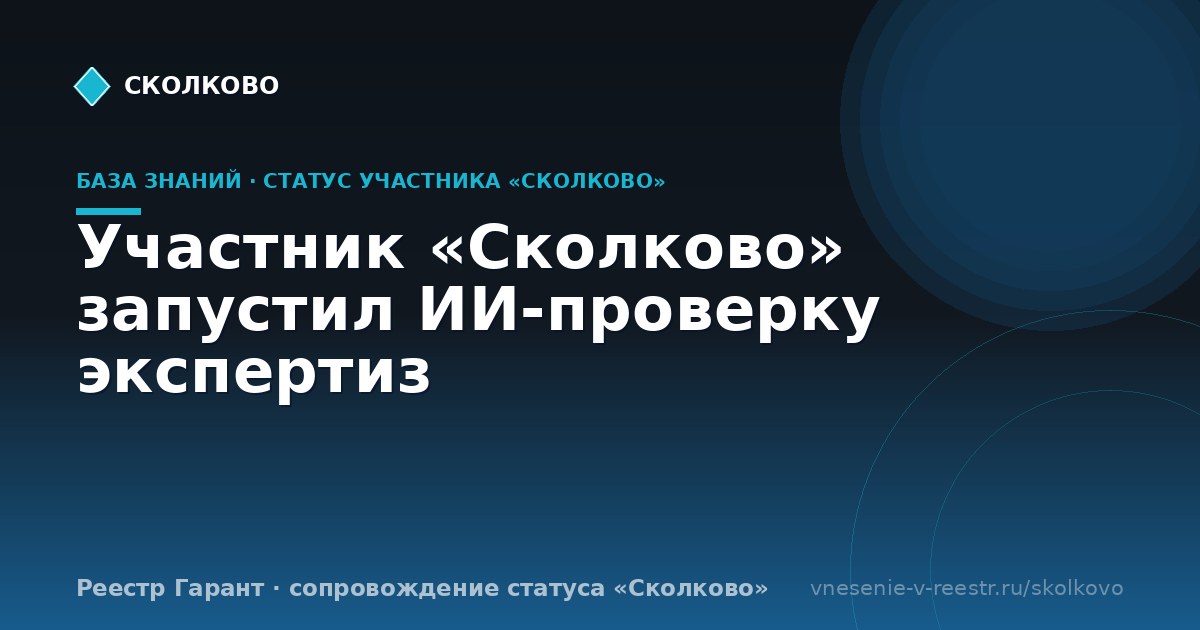 Участник «Сколково» запустил ИИ-проверку экспертиз