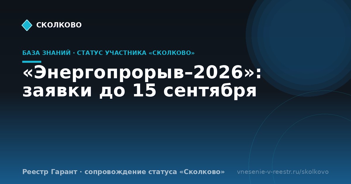 «Энергопрорыв–2026»: заявки до 15 сентября