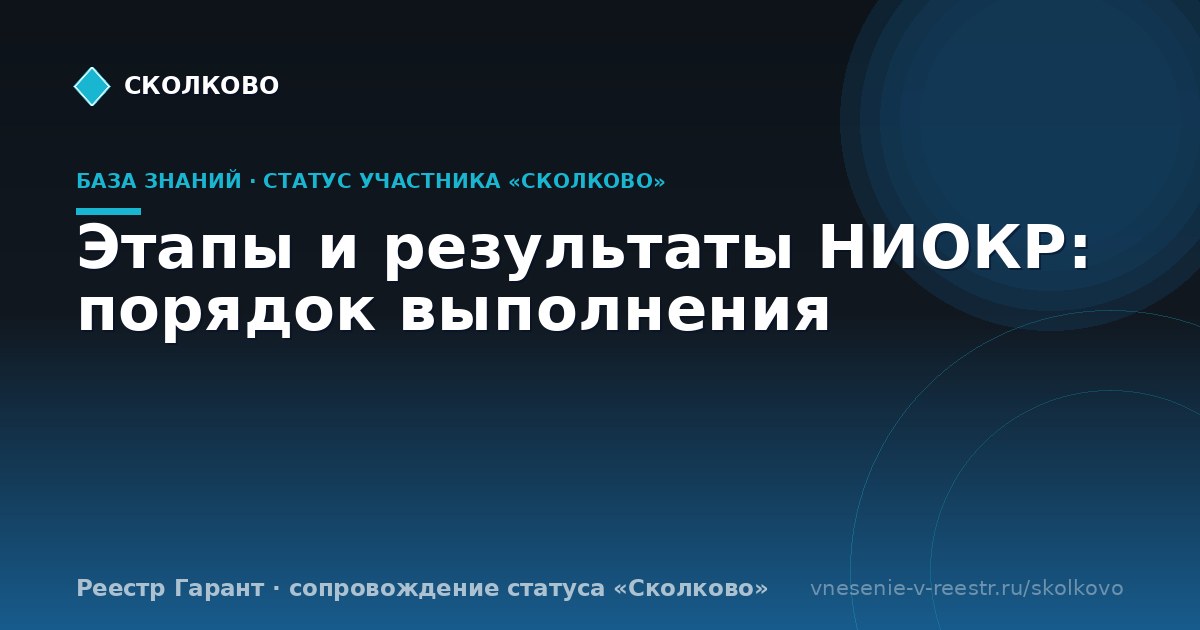 Этапы и результаты НИОКР: порядок выполнения