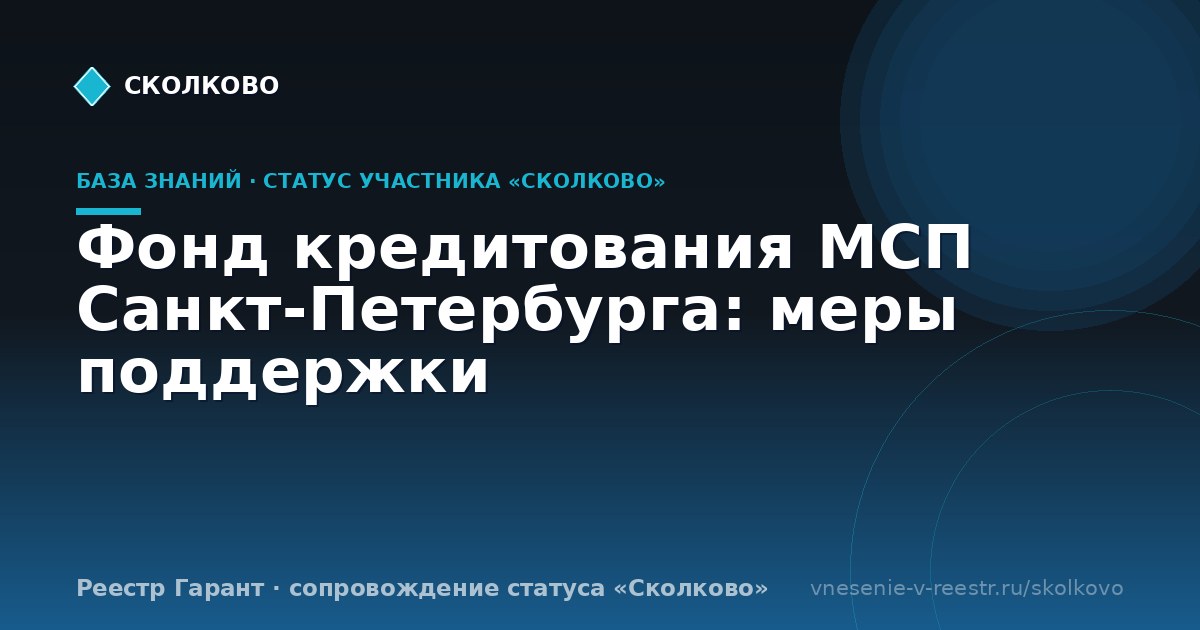Фонд кредитования МСП Санкт-Петербурга: меры поддержки
