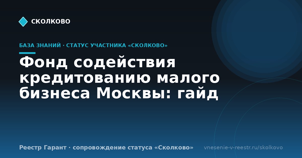 Фонд содействия кредитованию малого бизнеса Москвы: гайд