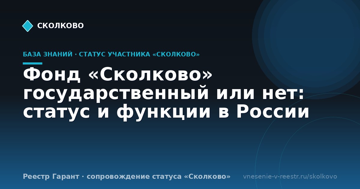 Фонд «Сколково» государственный или нет: статус и функции в России