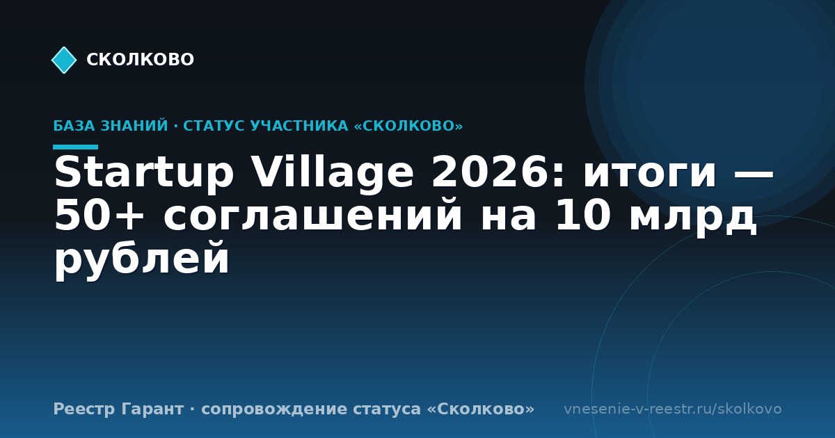 Startup Village 2026: итоги — 50+ соглашений на 10 млрд рублей