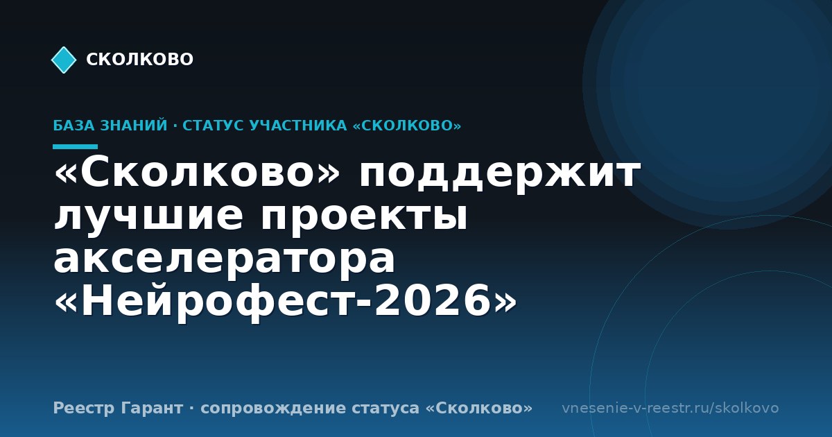 «Сколково» поддержит лучшие проекты акселератора «Нейрофест-2026»
