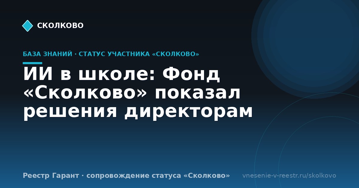 ИИ в школе: Фонд «Сколково» показал решения директорам