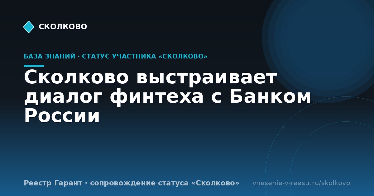 Сколково выстраивает диалог финтеха с Банком России