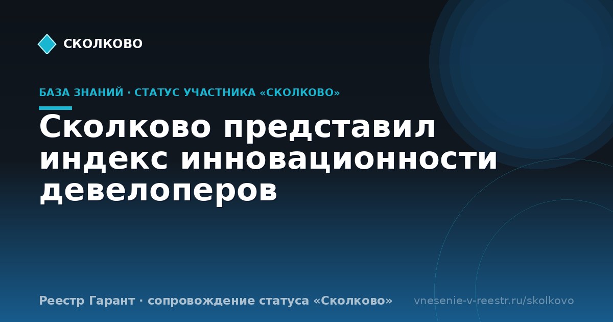 Сколково представил индекс инновационности девелоперов