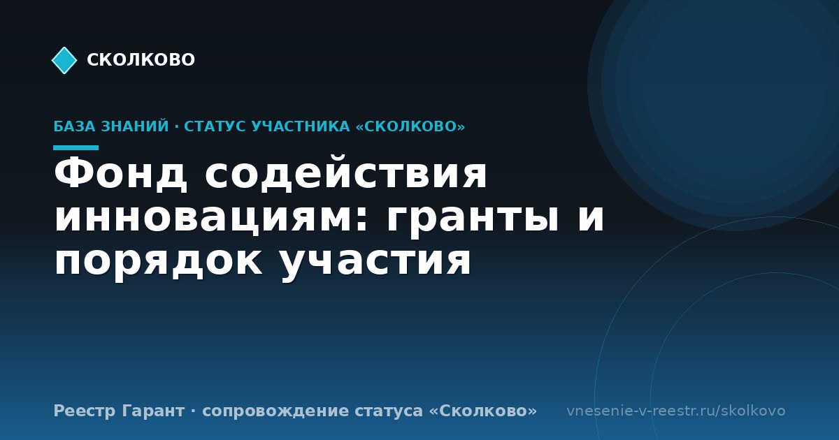 Фонд содействия инновациям: гранты и порядок участия