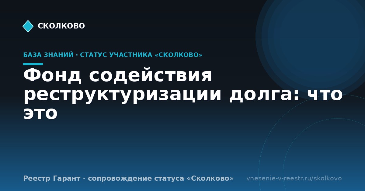 Фонд содействия реструктуризации долга: что это