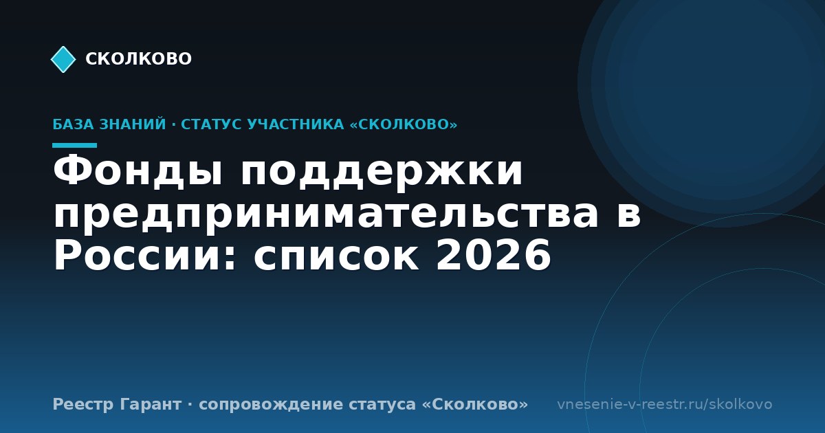 Фонды поддержки предпринимательства в России: список 2026