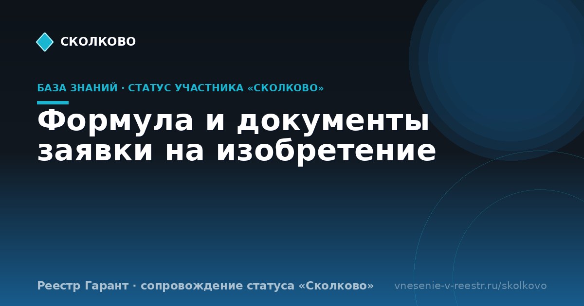 Формула и документы заявки на изобретение