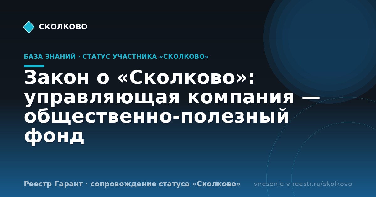 Закон о «Сколково»: управляющая компания — общественно-полезный фонд