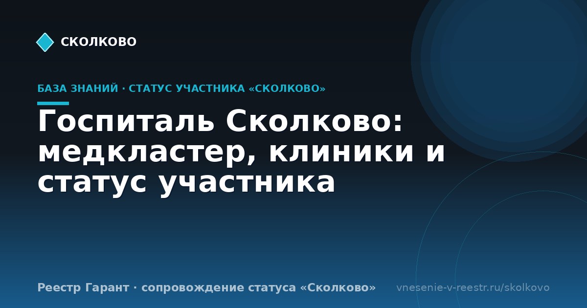 Госпиталь Сколково: медкластер, клиники и статус участника