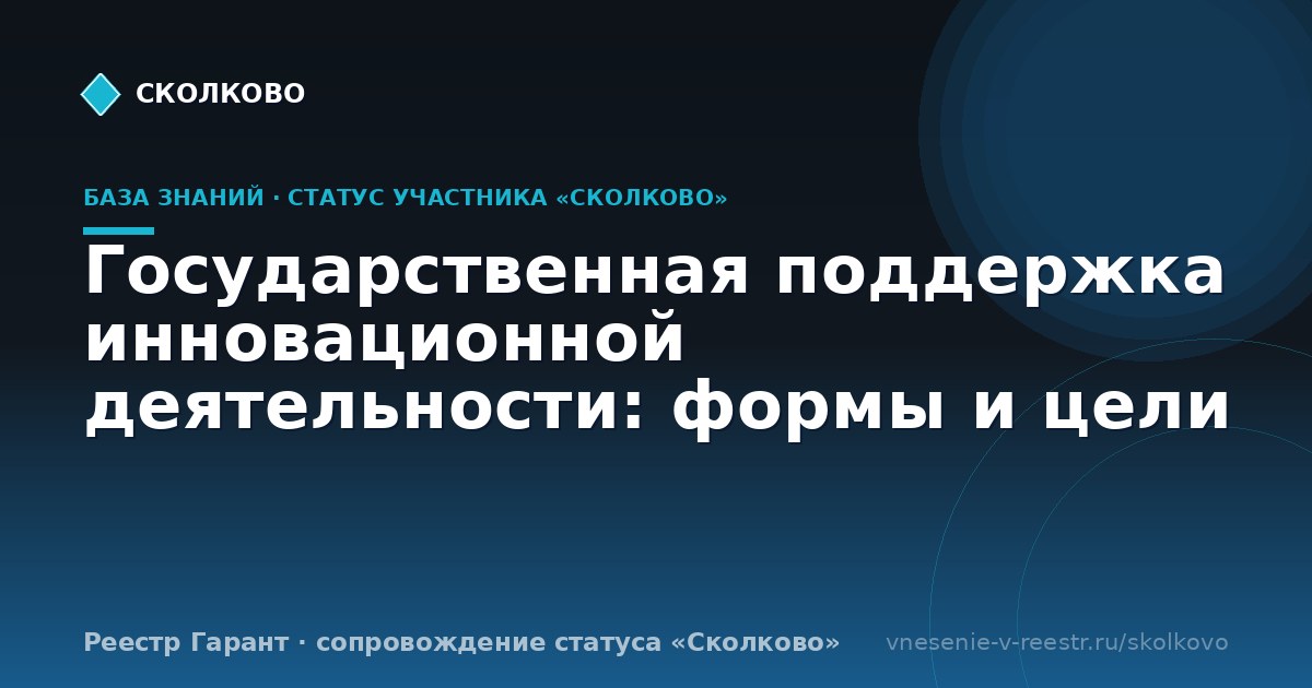 Государственная поддержка инновационной деятельности: формы и цели