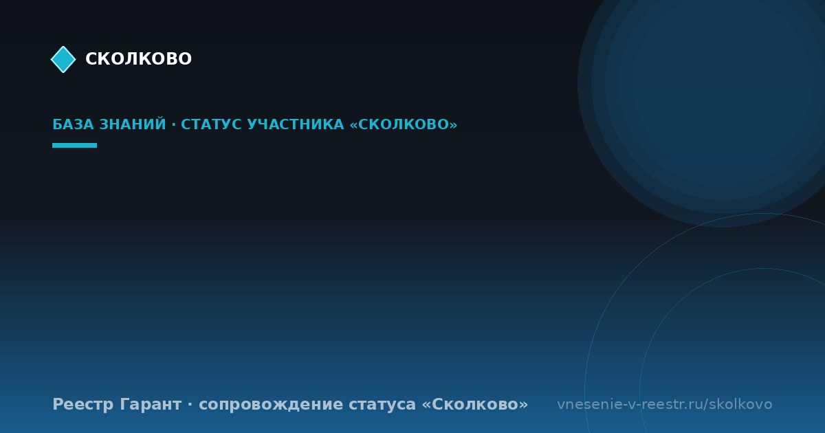 «Нейрореволюция» вышла из «Сколково»: льготы ИТ и фонда несовместимы