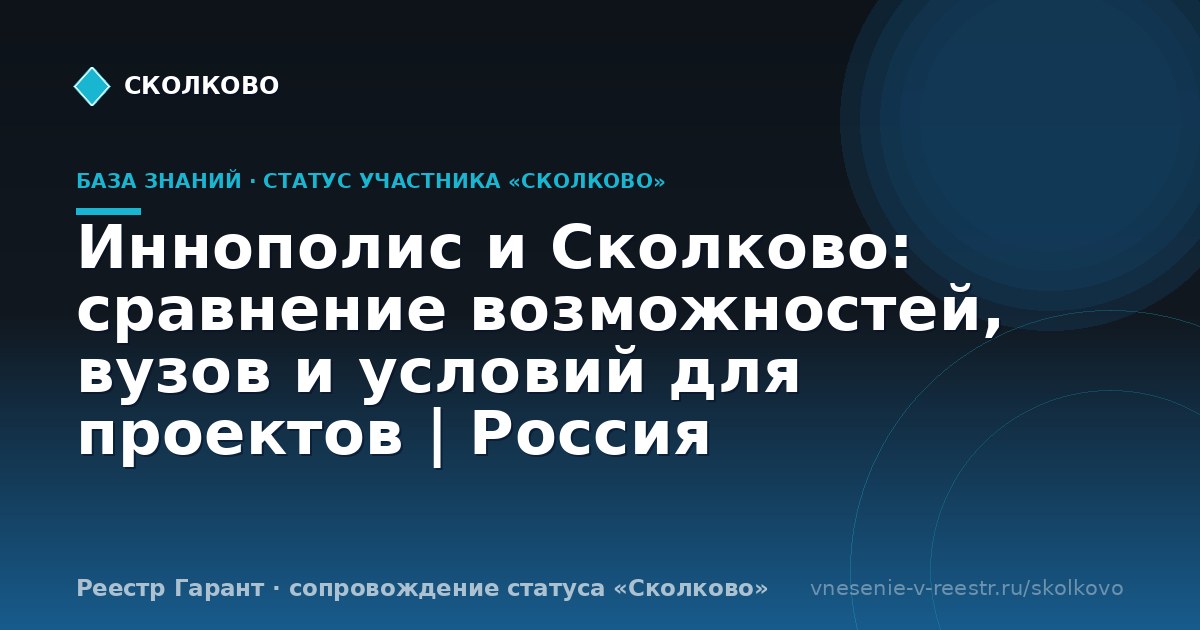 Иннополис и Сколково: сравнение возможностей, вузов и условий для проектов | Россия