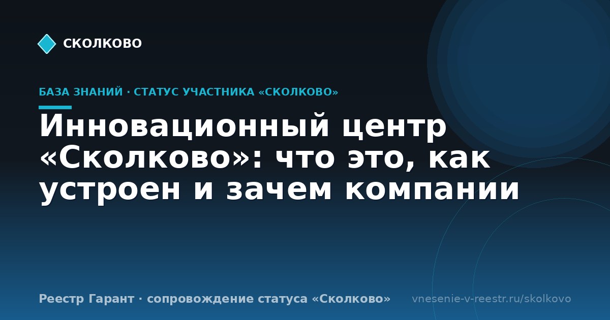 Инновационный центр «Сколково»: что это, как устроен и зачем компании