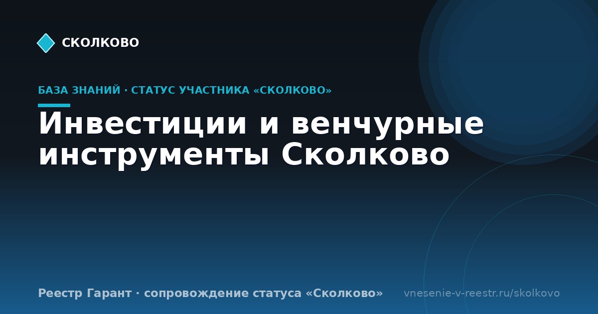 Инвестиции и венчурные инструменты Сколково