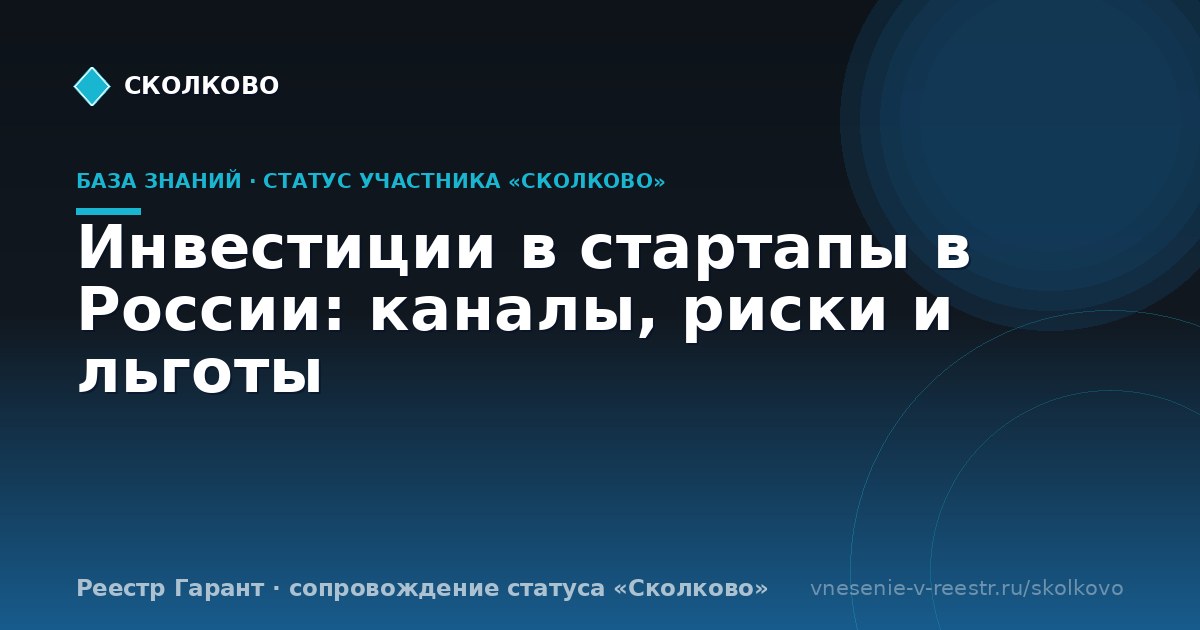 Инвестиции в стартапы в России: каналы, риски и льготы