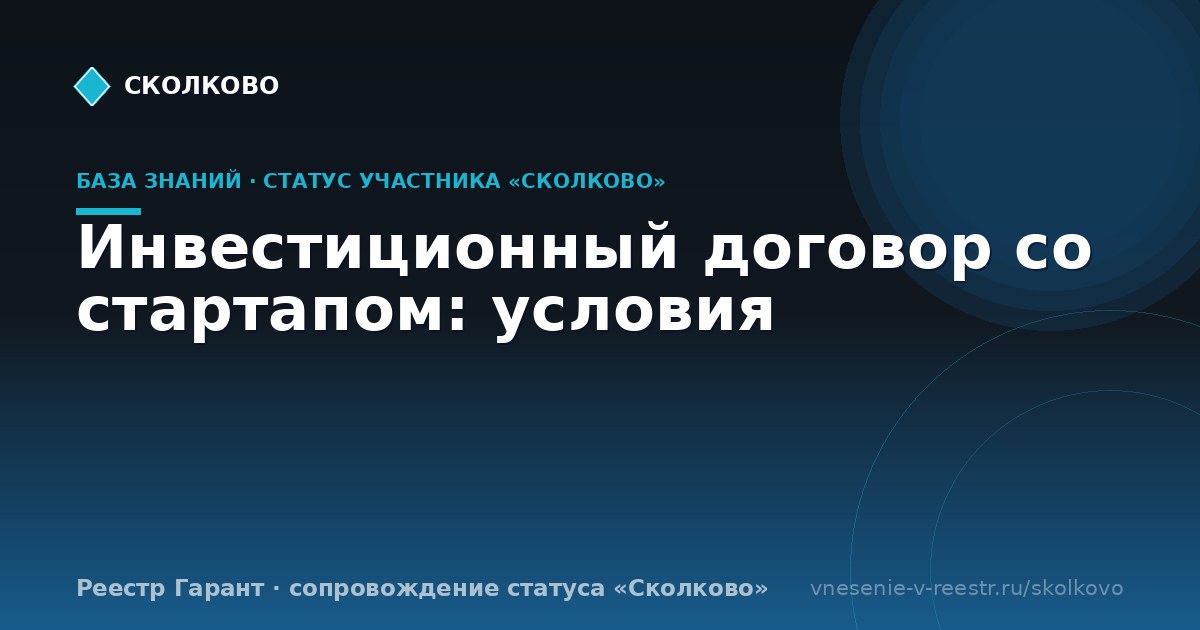 Инвестиционный договор со стартапом: условия