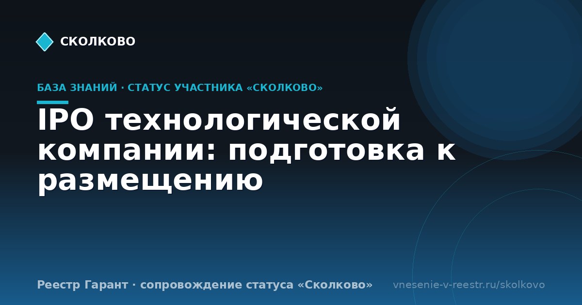 IPO технологической компании: подготовка к размещению