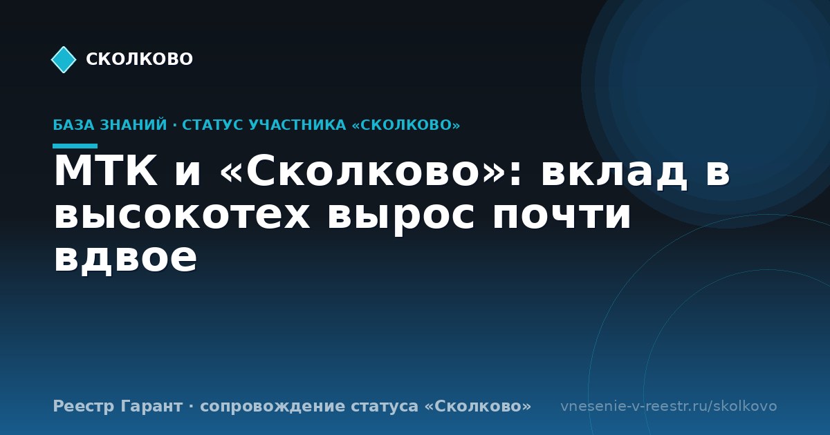 МТК и «Сколково»: вклад в высокотех вырос почти вдвое