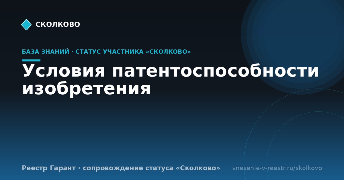 Условия патентоспособности изобретения
